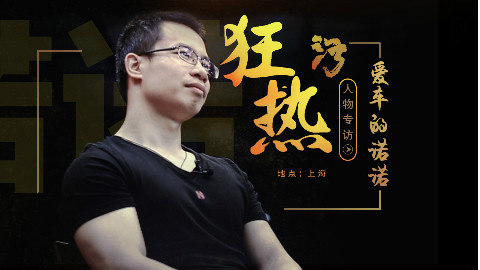 他曾爆改QQ惹怒神车,如今是业界胸最大的二手车人